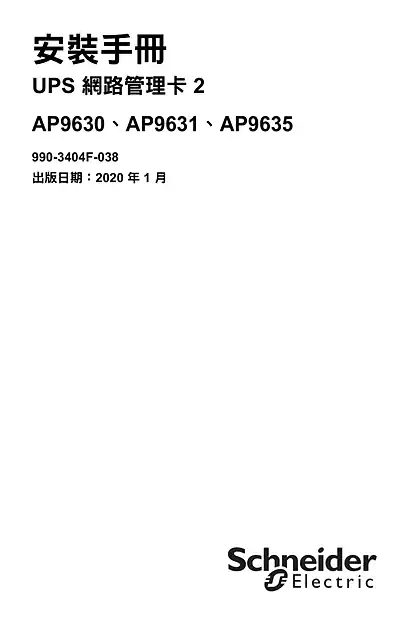 schneider施耐德UPS Network Management Card 2 - 安裝手冊